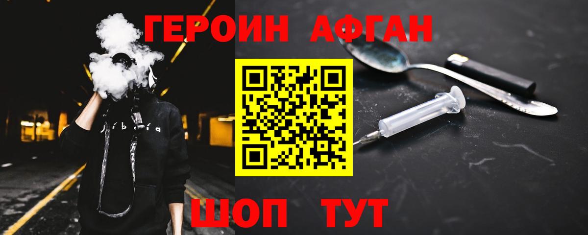 ГЕРОИН афганец Кыштым